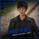 라이프 온 마스 OST Part 2 신해경 자작곡 너는 어디쯤 공개… 혼란에 빠진 정경호 내면 표현