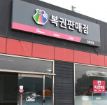 로또 815회차 1등 배출한 대박 판매점과 당첨번호는?