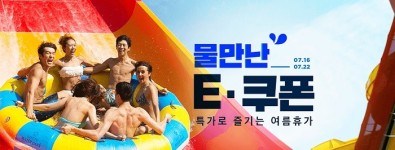 11번가, 22일까지 물 만난 e쿠폰…워터파크, 면세점, 카페 등 총 50여종