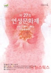 시흥시, 제27회 연성문화제 개최