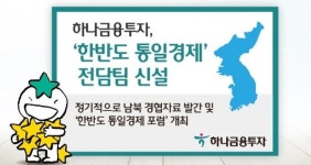 하나금융투자, 통일경제팀 신설…북한 이슈 모니터링