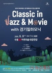 수원문화재단, 8월 8일 클래식 인 재즈&무비 공연