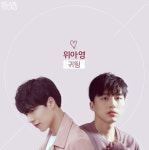 남성 듀오 위아영, 짝사랑 테마송 '귀띔' 음원 공개