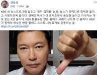 김제동 KBS 새 뉴스프로그램 앵커 논란에 신동욱 뉴스가 코미디로 전락, 시청자 모독