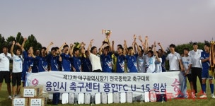 용인 원삼중, 전국 중학교 축구대회 우승