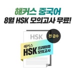 해커스 중국어, 8월 신HSK 시험대비를 위한 실전 모의고사 무료 실시