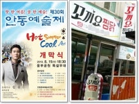 핫한 여름! 쿨한 예술!...안동예술제와 안동의 맛 즐기자
