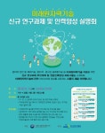 과기정통부,미래원자력기술 신규과제 및 인력양성 설명회