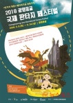 광명시,  2018 광명동굴 국제 판타지 페스티벌 개최
