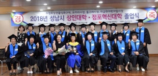성남시 상인대학·점포혁신대학 졸업식...117명 학사모
