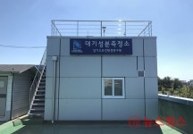 경기도보건환경연구원, 평택과 포천에 대기성분측정소 설치