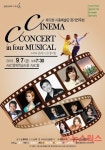 시흥예술단, 7일 시네마콘서트 in four 뮤지컬 공연