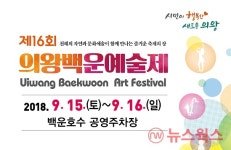 제16회 의왕백운예술제 15~16일 백운호수 공영주차장서 열린다