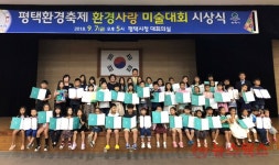 평택시, 평택환경축제 환경사랑 미술대회 시상식 개최