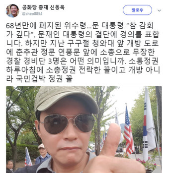 위수령 68년만에 폐지 관련 신동욱 