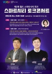 국토부, 정재승·유현준 초청…스마트시티 토크 콘서트 개최