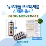 (주)엔조제놀코리아 | 엔조제놀코리아, '뉴로제놀 프로페셔널 오메가3' 출시