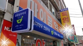 성남지역 약국 19곳 추석 연휴에도 문 연다...추석연휴 종합대책 시행