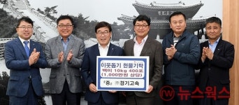 대원고속·아세아종합건설, 광주시에 이웃돕기 성품 기탁