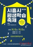 시흥시,  제12회 평생학습축제 개최