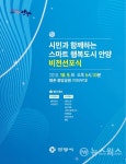 안양시, '스마트 행복 도시' 비전선포식 9일 개최