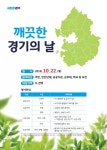 22일은 경기도 청소의 날...9개 시군 3천명 동시 대청소 나서
