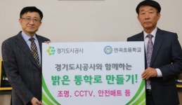 경기도시공사, 초등학교 밝은 통학로 조성사업 시행