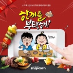 하루 한끼라도 건강하고 맛있게...샵콘, 한 끼를 부탁해 프로모션