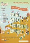 사회적경제 한마당 행사 10일 성남시청 광장서
