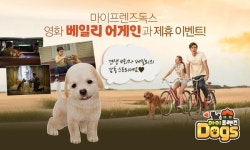 게임펍 마이프렌즈:독스, 영화 베일리 어게인과 제휴 이벤트