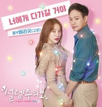 베리굿 고운, MBN 설렘주의보 OST 참여… 천정명·윤은혜 사랑에 설렘 더한다