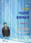 제15회 이섭대천 종합예술제 10일 이천아트홀 대공연장서 개막