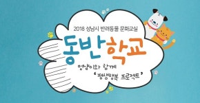 성남시, 반려동물 문화교실 동반학교 운영