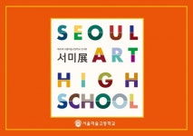입시 벗어나 자유롭게 상상하라...서울미술고, 제45회 서미전 개최