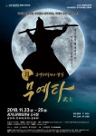 경기도립무용단·수원시립공연단, 뮤지컬 무예타 공연