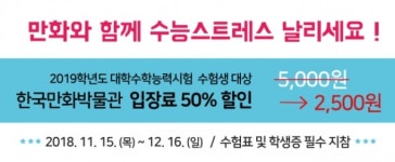 한국만화박물관, 수능 수험생 입장료 50% 특별할인