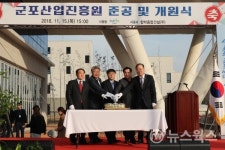 군포시, 군포산업진흥원 준공 및 개원식 개최