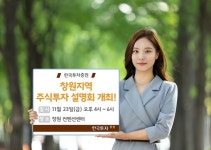 한국투자증권, 23일 창원 컨벤션센터서 주식투자 설명회