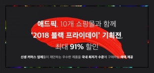 애드픽, 10개 쇼핑몰과 2018 블랙 프라이데이 기획전...최대 91% 할인