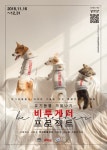 유기동물 후원하는 '비투게더 프로젝트' '텀블벅'서 진행