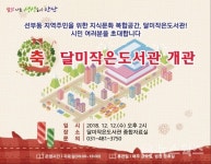 안산시, 여행특화 달미작은도서관 12일 개관