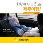제주도 가족여행, 렌터카·카시트·유모차 통합 대여 시스템으로 간편하게