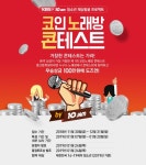 지니뮤직 텐잼, 코인 노래방 콘테스트 개최