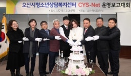 오산시, 청소년상담복지센터 운영보고대회 개최