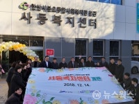 안산시, 사동복지센터 개관