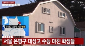 서울대성고등학교 교사들, 강릉 펜션 사고 현장으로 이동… 유은혜 교육부 장관도 출발