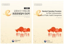 위기관리소통연구원 | 질병관리본부, 메르스 등 재난상황 위기소통매뉴얼 디지털로 발간
