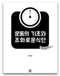 연말연시, 실패 없는 다이어터를 위한 운기조식의 현실 다이어트법