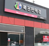 로또 제838회 당첨번호 공개… 1등 대박 판매점은? 서울 1곳·경기 2곳