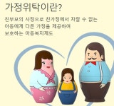 위탁아동 안정적 양육환경 개선위해 경제적 지원 강화 필요